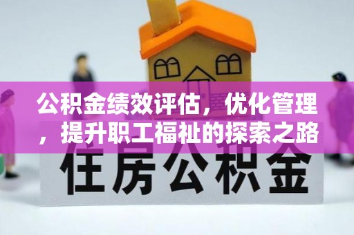 杨陵公积金绩效评估，优化管理，提升职工福祉的探索之路