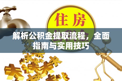 杨陵解析公积金提取流程，全面指南与实用技巧