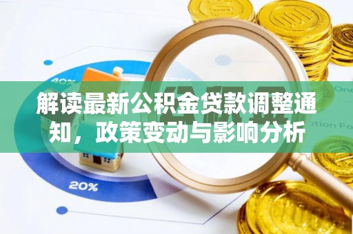 杨陵解读最新公积金贷款调整通知，政策变动与影响分析