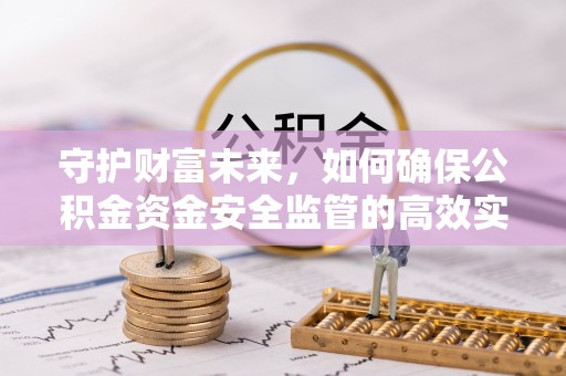 杨陵守护财富未来，如何确保公积金资金安全监管的高效实施