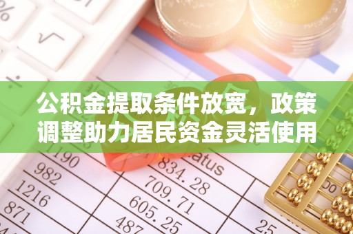 杨陵公积金提取条件放宽，政策调整助力居民资金灵活使用