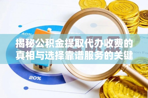杨陵揭秘公积金提取代办收费的真相与选择靠谱服务的关键