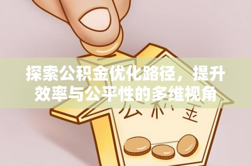 杨陵探索公积金优化路径，提升效率与公平性的多维视角