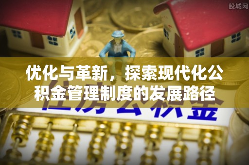 杨陵优化与革新，探索现代化公积金管理制度的发展路径