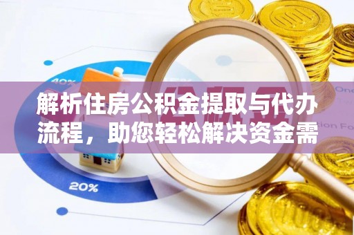 杨陵解析住房公积金提取与代办流程，助您轻松解决资金需求