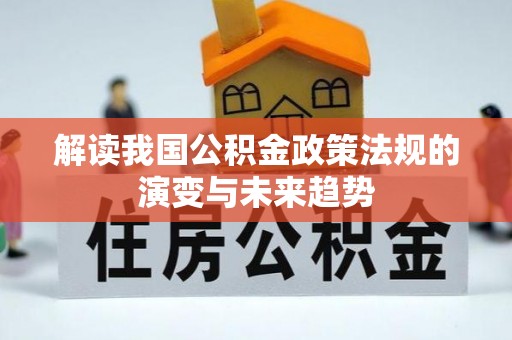 杨陵解读我国公积金政策法规的演变与未来趋势