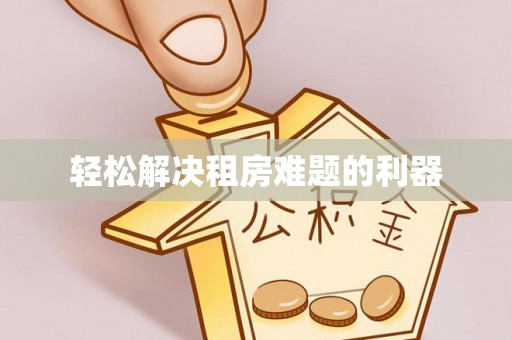 杨陵轻松解决租房难题的利器