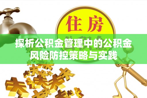 杨陵探析公积金管理中的公积金风险防控策略与实践
