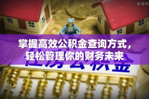 杨陵掌握高效公积金查询方式，轻松管理你的财务未来