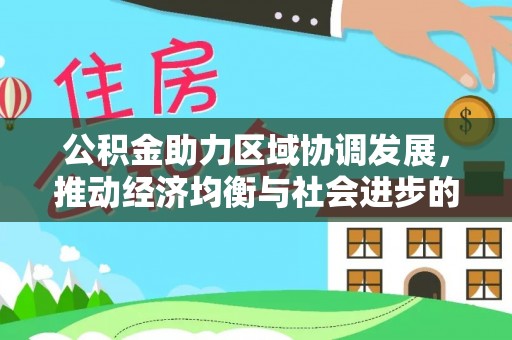 杨陵公积金助力区域协调发展，推动经济均衡与社会进步的桥梁