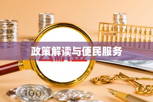 杨陵政策解读与便民服务