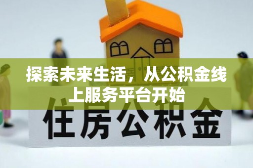 杨陵探索未来生活，从公积金线上服务平台开始