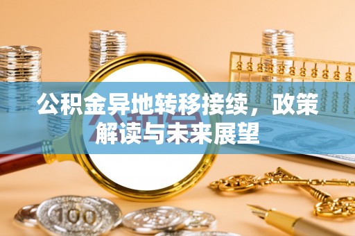 杨陵公积金异地转移接续，政策解读与未来展望