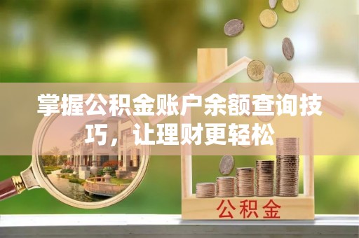杨陵掌握公积金账户余额查询技巧，让理财更轻松