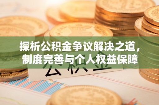 杨陵探析公积金争议解决之道，制度完善与个人权益保障