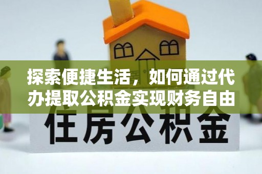 杨陵探索便捷生活，如何通过代办提取公积金实现财务自由