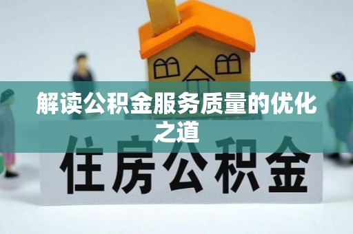 杨陵解读公积金服务质量的优化之道