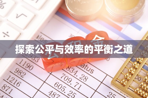 杨陵探索公平与效率的平衡之道