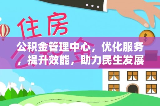 杨陵公积金管理中心，优化服务，提升效能，助力民生发展