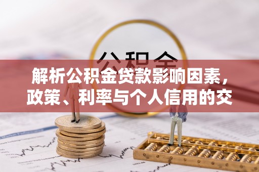 杨陵解析公积金贷款影响因素，政策、利率与个人信用的交织作用