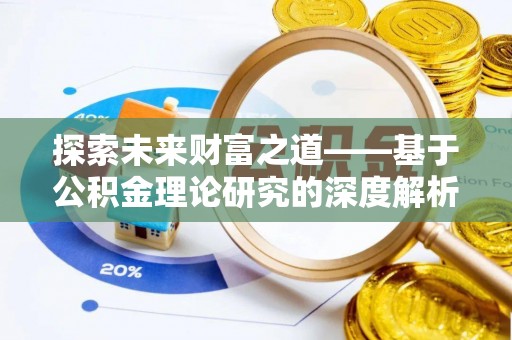 杨陵探索未来财富之道——基于公积金理论研究的深度解析