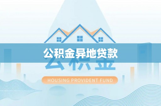 杨陵公积金异地贷款