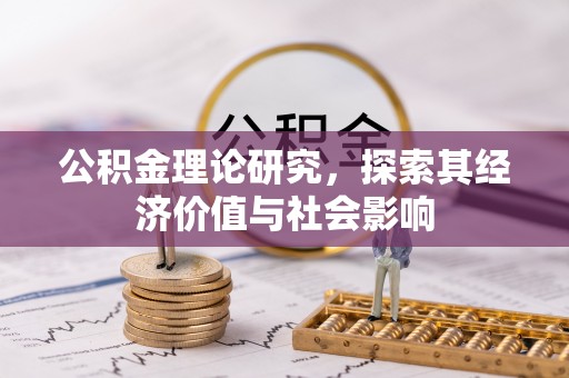杨陵公积金理论研究，探索其经济价值与社会影响
