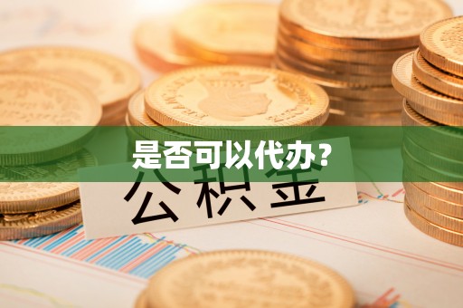 杨陵是否可以代办？