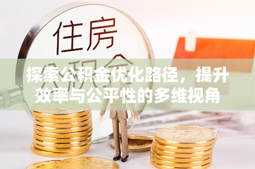 杨陵探索公积金优化路径，提升效率与公平性的多维视角