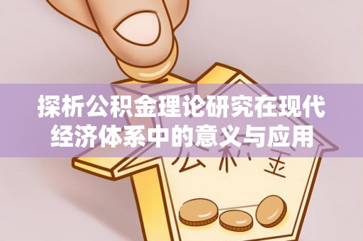 杨陵探析公积金理论研究在现代经济体系中的意义与应用
