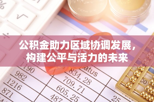 杨陵公积金助力区域协调发展，构建公平与活力的未来