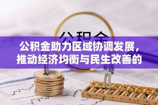 杨陵公积金助力区域协调发展，推动经济均衡与民生改善的新引擎