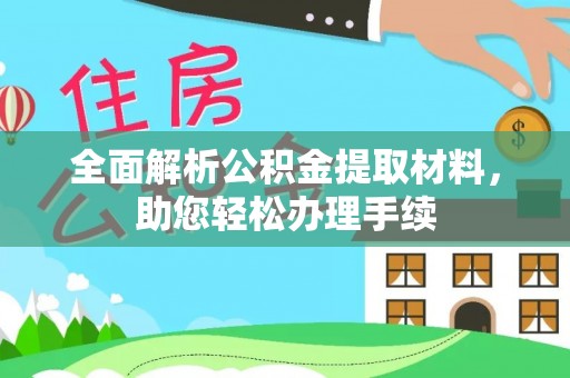 杨陵全面解析公积金提取材料，助您轻松办理手续