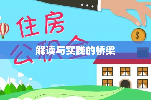 杨陵解读与实践的桥梁