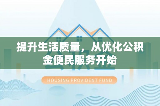 杨陵提升生活质量，从优化公积金便民服务开始