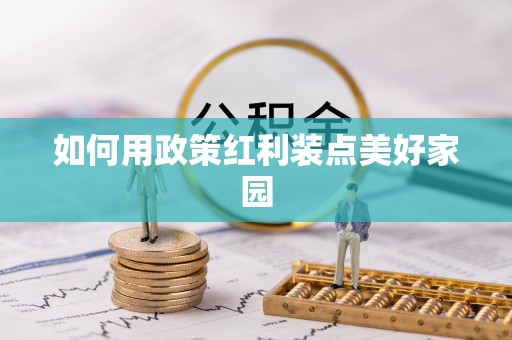 杨陵如何用政策红利装点美好家园