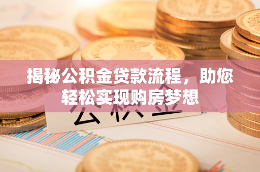 杨陵揭秘公积金贷款流程，助您轻松实现购房梦想