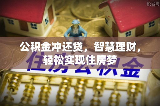 杨陵公积金冲还贷，智慧理财，轻松实现住房梦