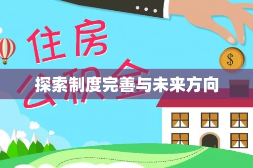 杨陵探索制度完善与未来方向