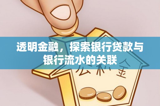 杨陵透明金融，探索银行贷款与银行流水的关联