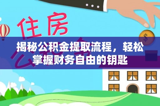 杨陵揭秘公积金提取流程，轻松掌握财务自由的钥匙
