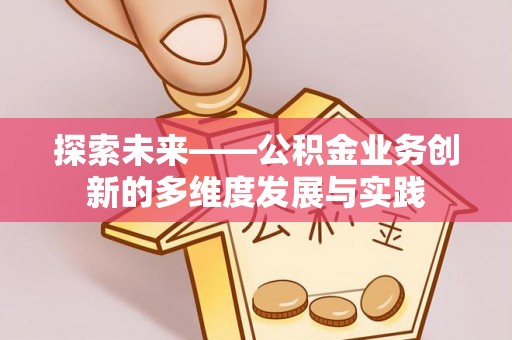 杨陵探索未来——公积金业务创新的多维度发展与实践