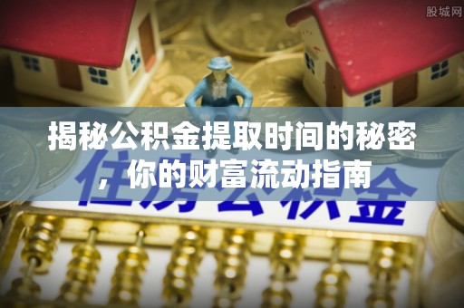 杨陵揭秘公积金提取时间的秘密，你的财富流动指南