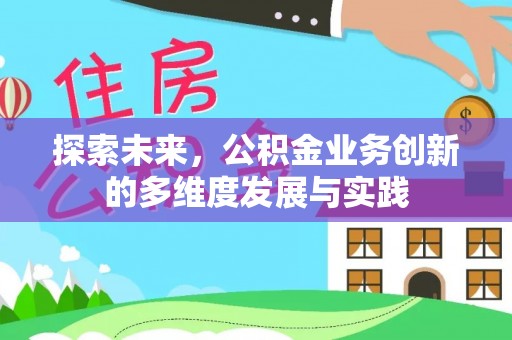 杨陵探索未来，公积金业务创新的多维度发展与实践