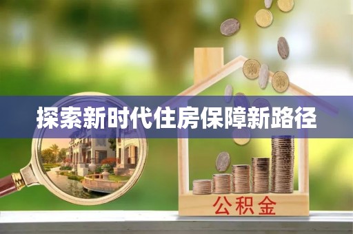 杨陵探索新时代住房保障新路径