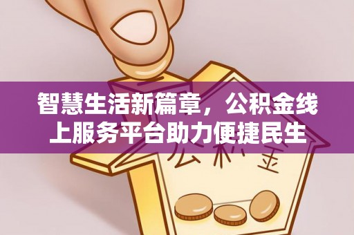 杨陵智慧生活新篇章，公积金线上服务平台助力便捷民生