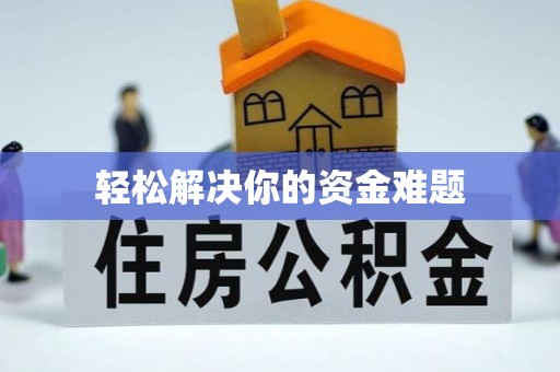 杨陵轻松解决你的资金难题