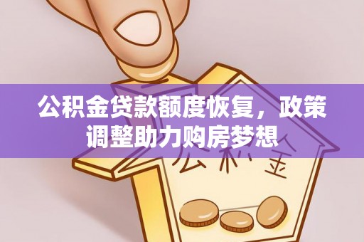 杨陵公积金贷款额度恢复，政策调整助力购房梦想