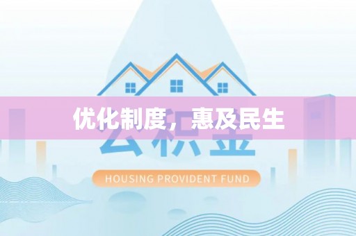 杨陵优化制度，惠及民生