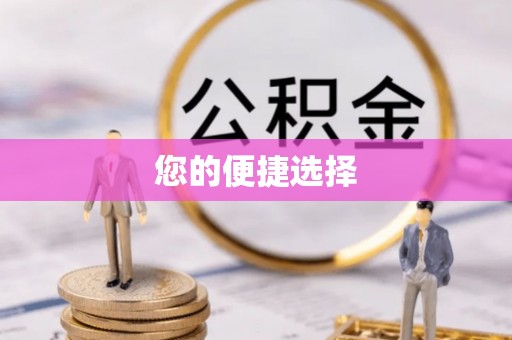 杨陵您的便捷选择